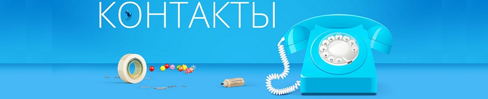   Контакты
